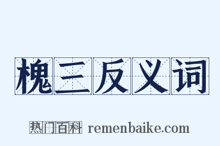 槐三反义词是什么意思的图片